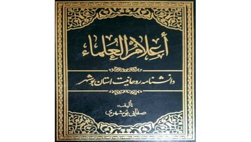 کتاب "أعلام العلماء" در بوشهر منتشر شد

