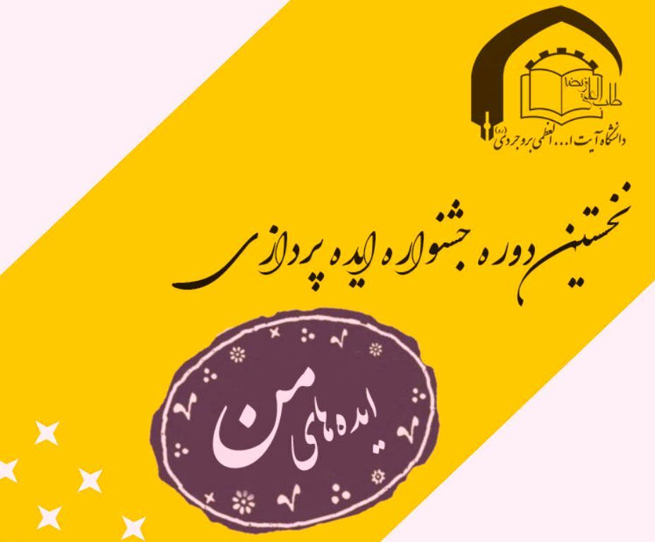 جشنواره "ایده‌های من" در دانشگاه آیت الله بروجردی برگزار می‌شود