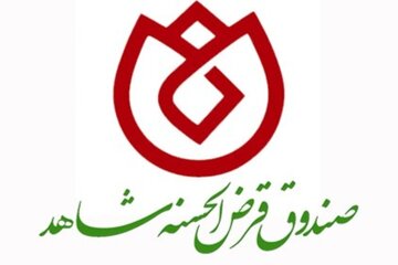 راه‌انداری سامانه پیامکی ثبت درخواست وام در صندوق شاهد 