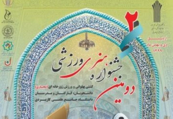 جشنواره هنری، ورزشی دانشجویان به میزبانی اردبیل برگزار می‌شود