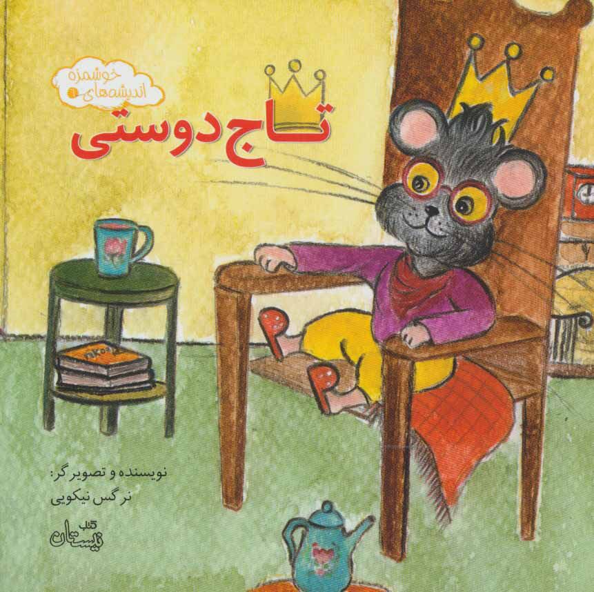 «تاج دوستی»؛ اندیشه‌ای خوشمزه برای کودکان