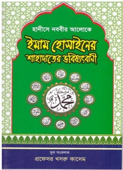 شرح «پیشگویی شهادت امام حسین(ع) از منظر احادیث نبوی» 