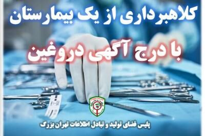 کلاهبرداری از یک بیمارستان با عنوان نصب تجهیزات آموزشی برای بیماران
