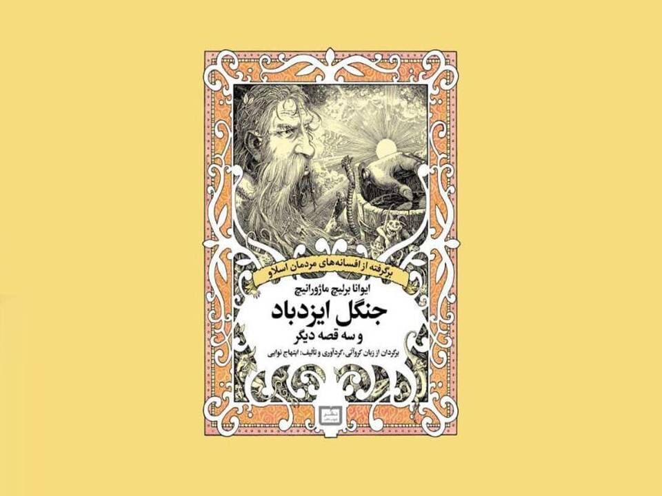 جنگل ایزدباد؛ روایتی از قصه‌ها و اسطوره‌های شرق اروپا