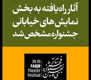 راه‌یابی ۳۵ اثر به بخش نمایش‌های خیابانی سی و نهمین جشنواره فجر