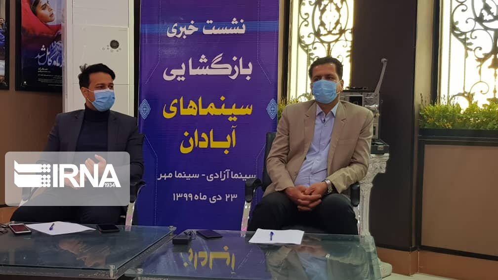 سینماهای آبادان با ۳۰ درصد ظرفیت بازگشایی شدند