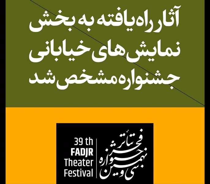 راه‌یابی ۳۵ اثر به بخش نمایش‌های خیابانی سی و نهمین جشنواره فجر