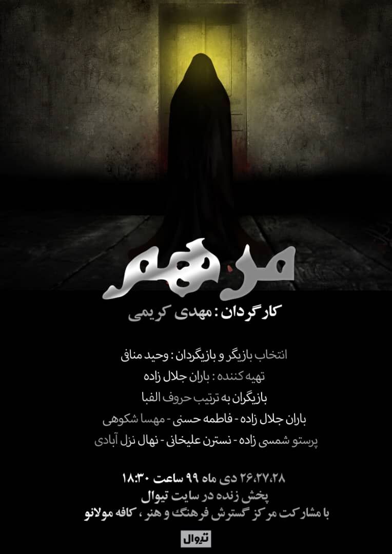 اجرای آنلاین نمایش «مرهم» به مناسبت شهادت حضرت زهرا (س) 