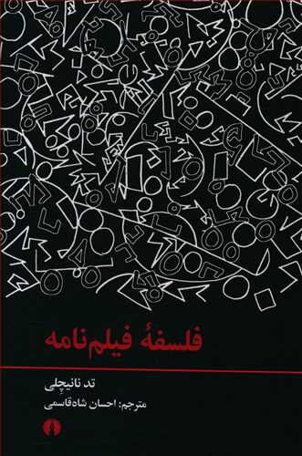 «فلسفۀ فیلم‌نامه»؛ آنچه هست و آنچه نیست