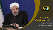 روحانی: مراسم ۲۲ بهمن به‌صورت نمادین خودرویی و موتوری برگزار می‌شود