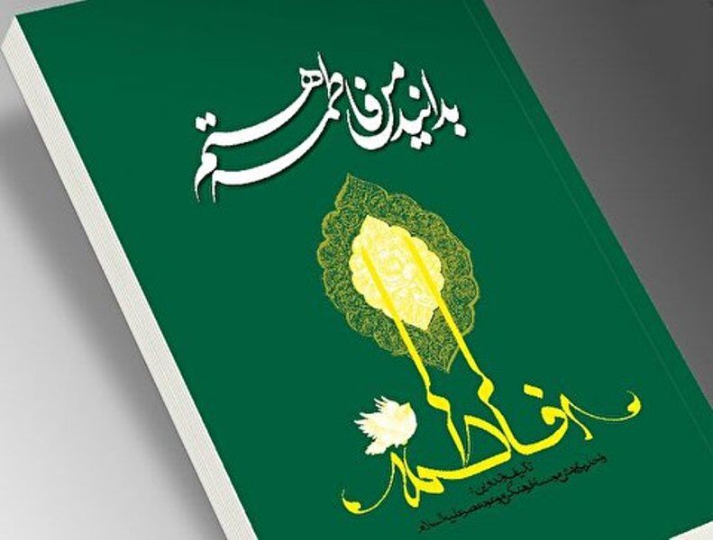 انتشار رایگان کتاب گویای «بدانید من فاطمه هستم»