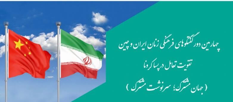 سازمان فرهنگ میزبان چهارمین دور گفت‌وگوی فرهنگی زنان ایران و چین