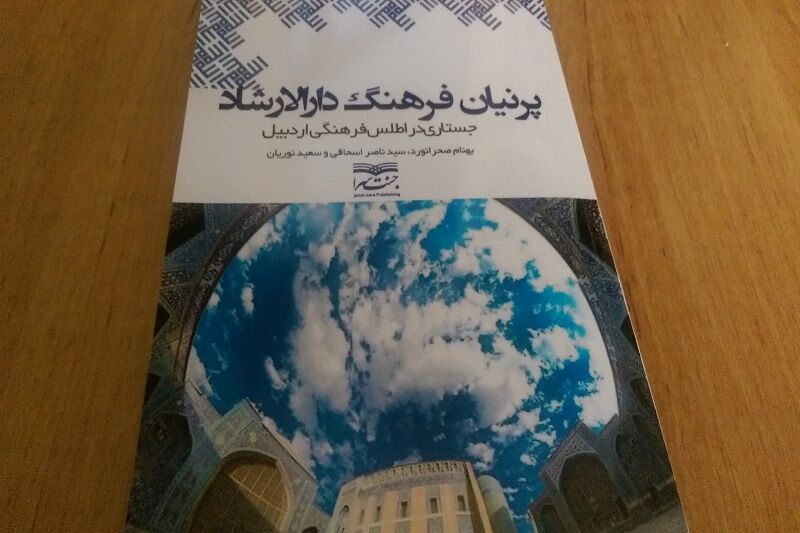 "پرنیان فرهنگ دارالارشاد"، جستاری در اطلس فرهنگی اردبیل