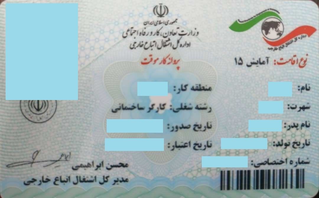 پنج هزار و ۳۵۸ پروانه کار برای اتباع خارجی در استان مرکزی صادر شد