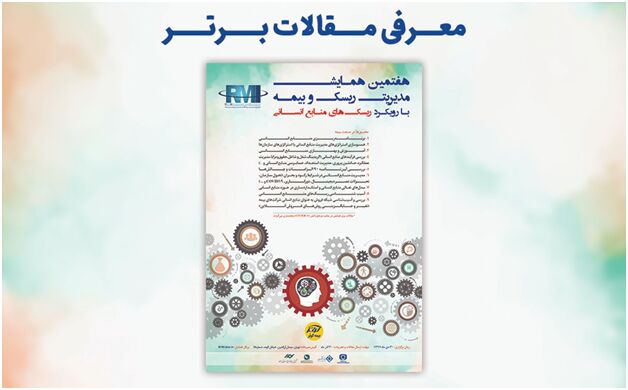 مقالات برگزیده هفتمین همایش مدیریت ریسک و بیمه معرفی شدند