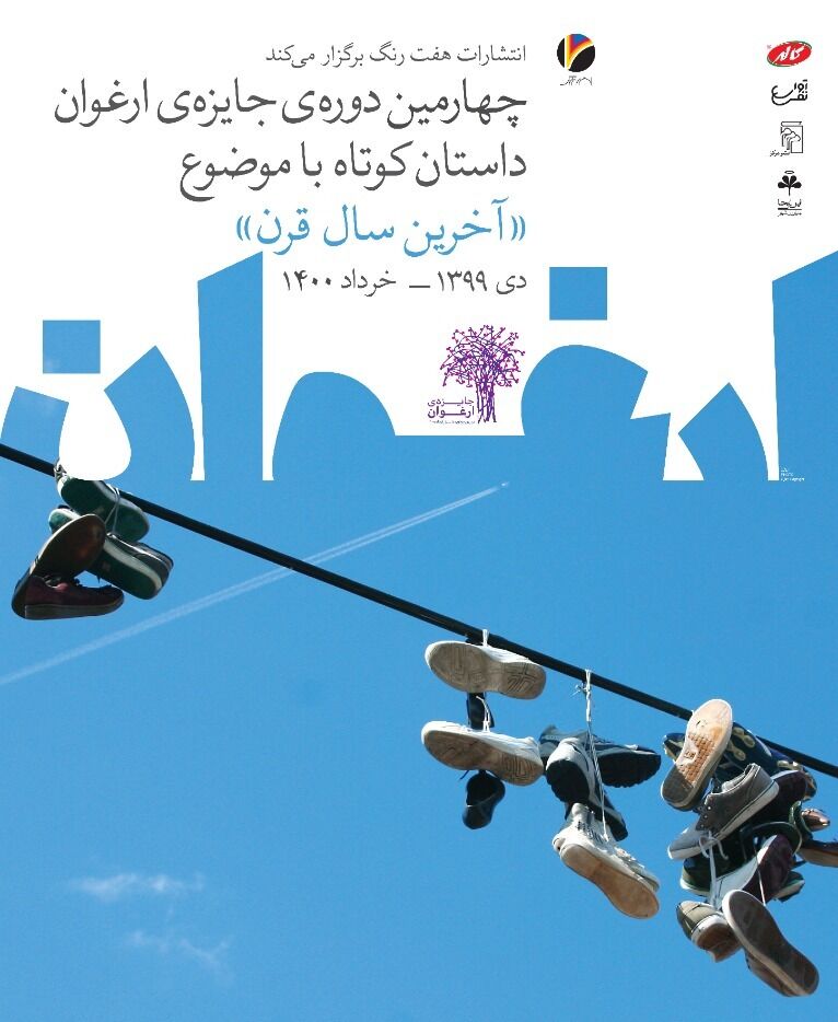 پوستر چهارمین دوره جایزه داستان کوتاه «ارغوان» رونمایی شد