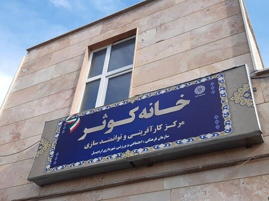خانه کوثر در اردبیل افتتاح شد