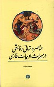 ادبیات روایی فارسی در آینۀ عناصر داستانی و نمایشی