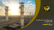 پالایشگاه گاز بیدبلند خلیج فارس؛ سومین ابر پروژه دنیا در سال ۲۰۲۰