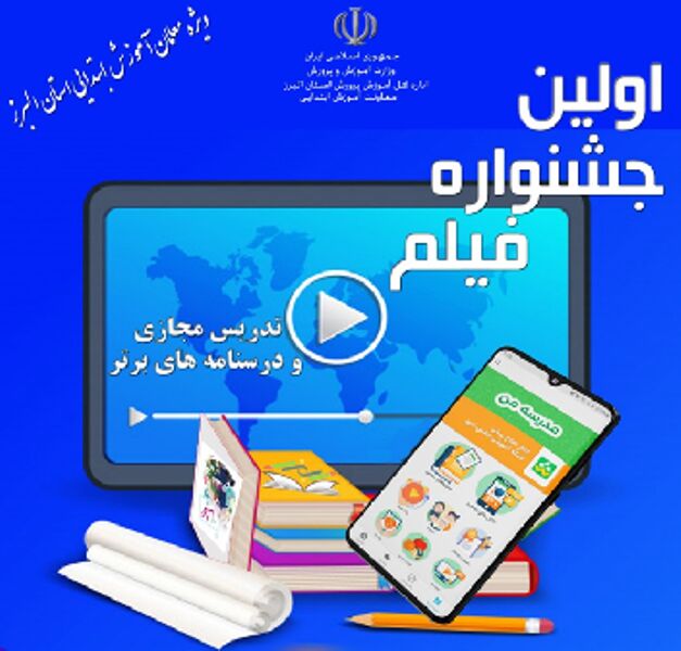 فراخوان نخستین جشنواره فیلم تدریس مجازی در مدارس البرز 