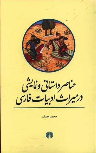 ادبیات روایی فارسی در آینۀ عناصر داستانی و نمایشی