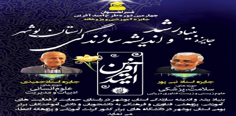 فراخوان جایزه بنیاد رشد و اندیشه سازندگی بوشهر منتشر شد