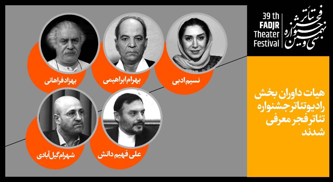 هیات داوران رادیوتئاتر جشنواره فجر معرفی شدند