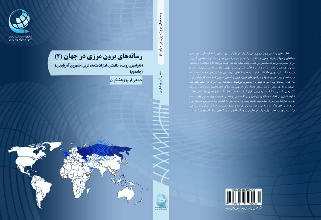  جلد دوم «رسانه‌های برون مرزی در جهان» وارد بازار کتاب شد