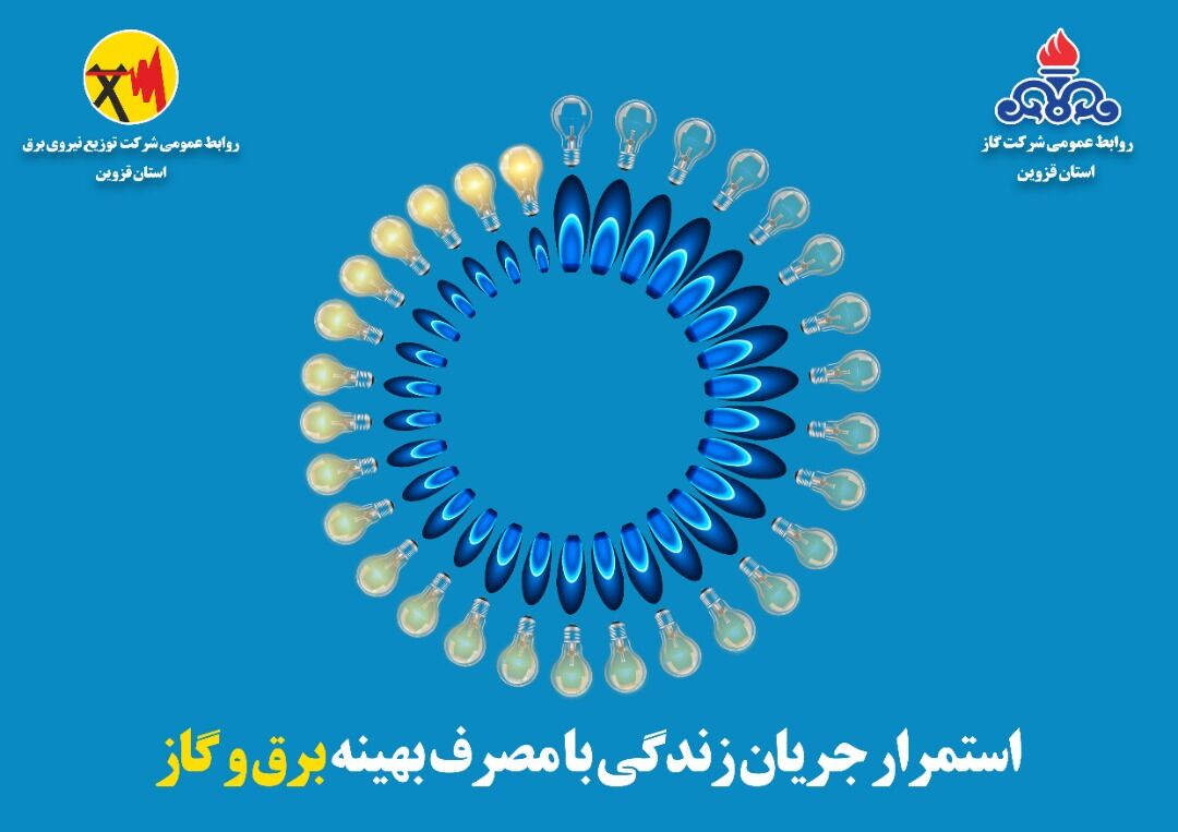 جریان زندگی با مصرف بهینه برق و گاز استمرار می یابد