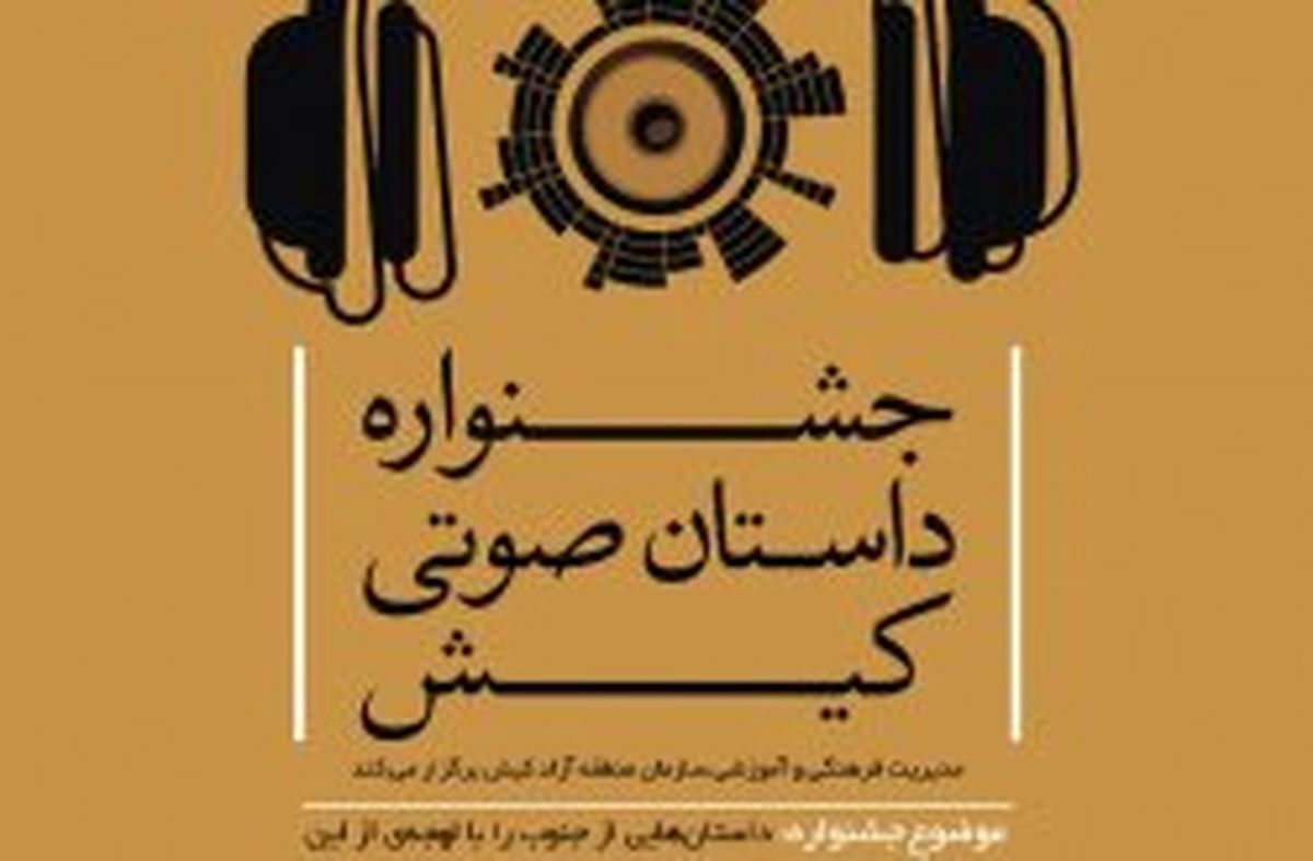 نخستین جشنواره داستان صوتی کیش برگزیدگان خود را شناخت