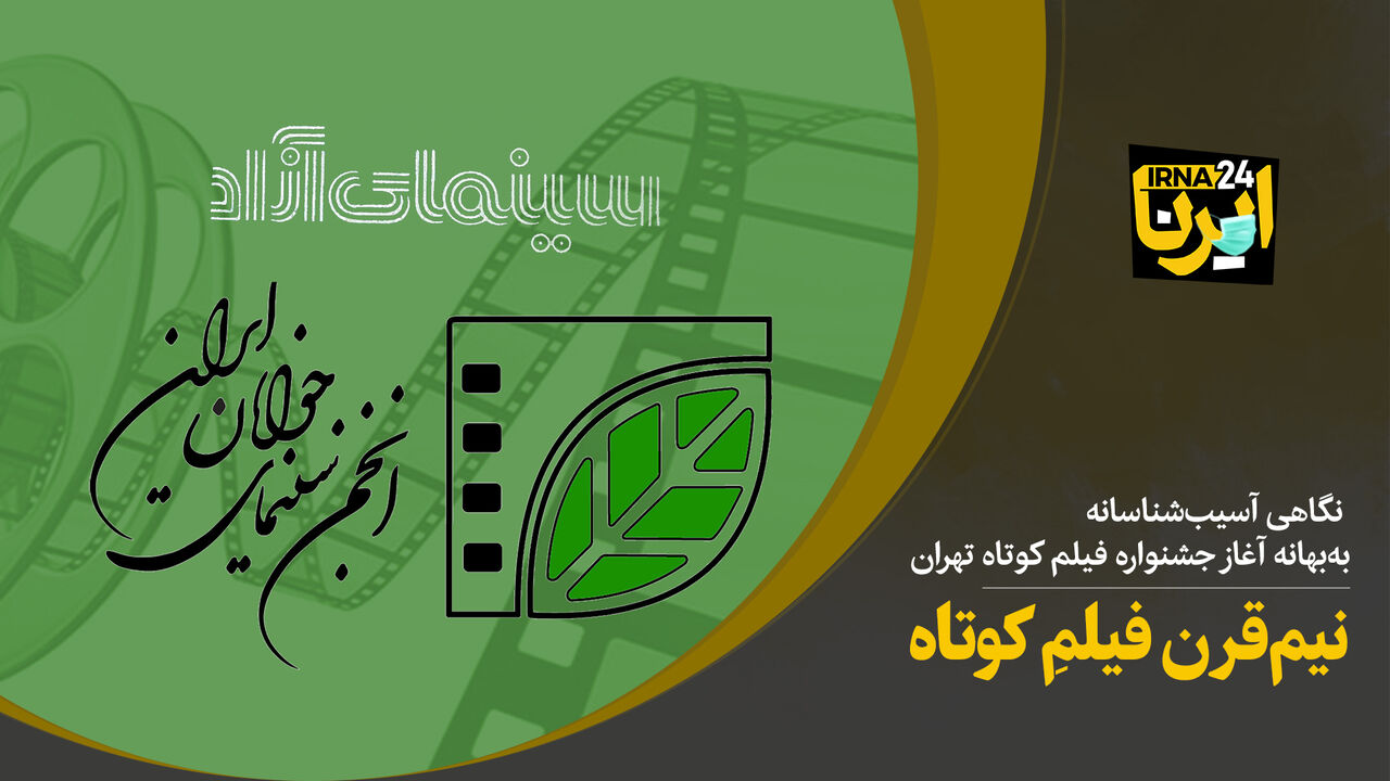 نیم‌قرن فیلم کوتاه