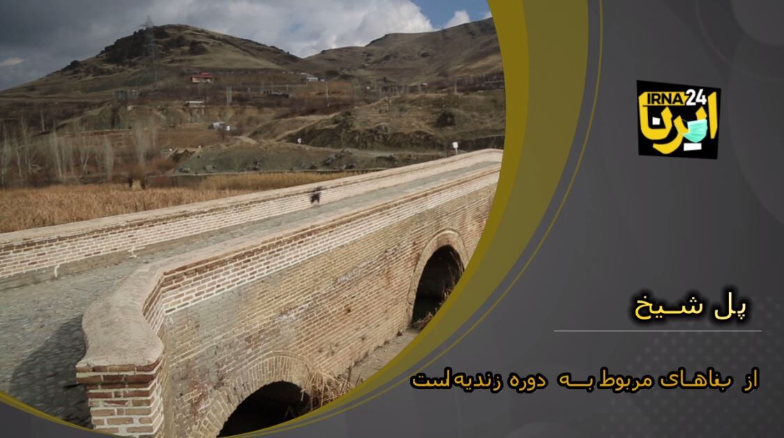 فیلم: پل تاریخی شیخ سنندج