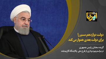 روحانی: دولت دوازدهم مسیر را برای دولت بعدی هموار می‌کند