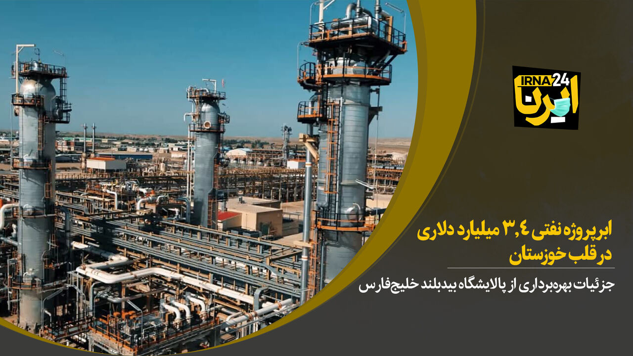  ابرپروژه نفتی ۳.۴ میلیارد دلاری در قلب خوزستان