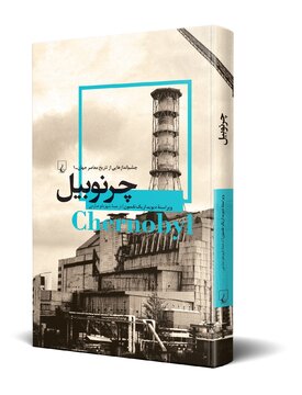 چرنوبیل: کابوسی که همچنان وهم‌انگیز است