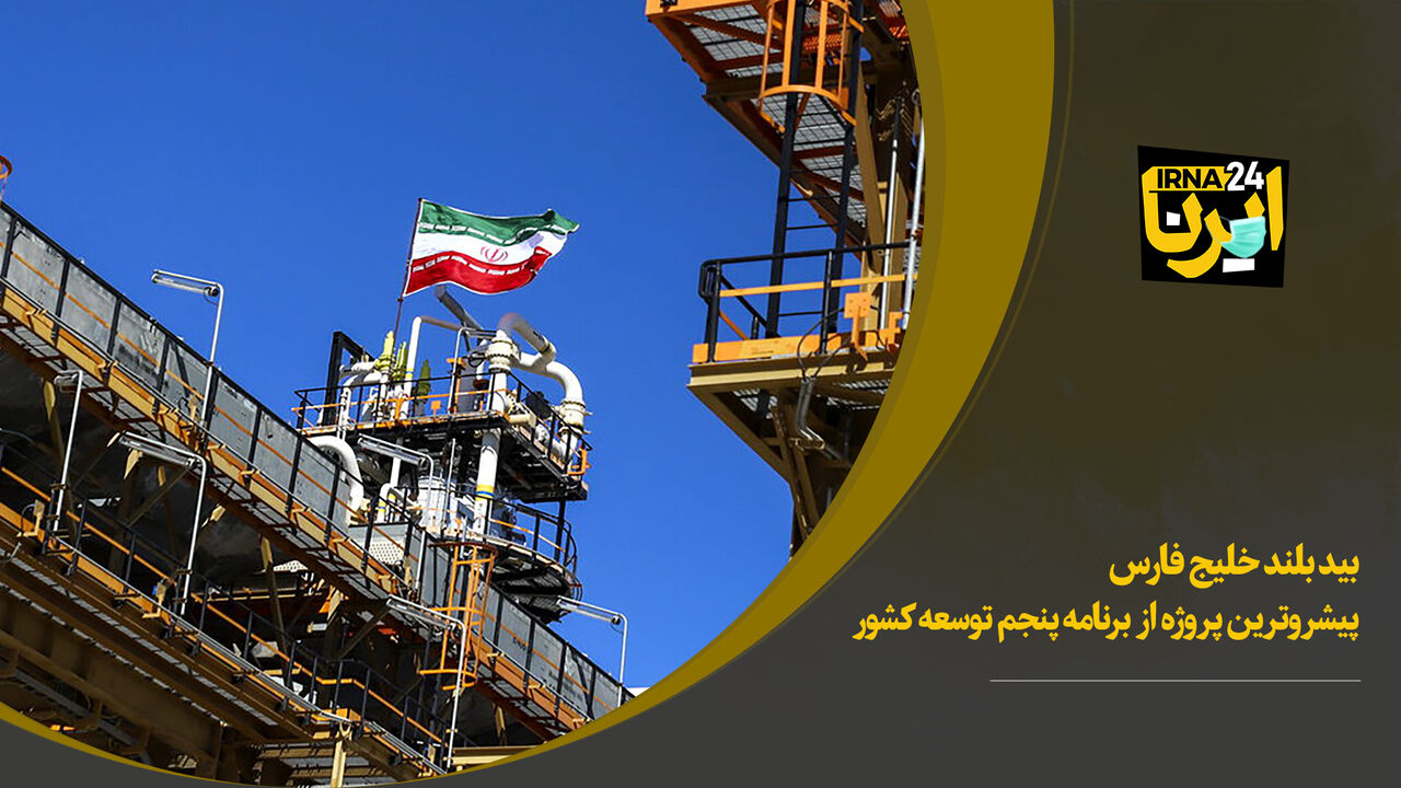 بیدبلند خلیج فارس، پیشروترین پروژه از برنامه‌ پنجم توسعه کشور