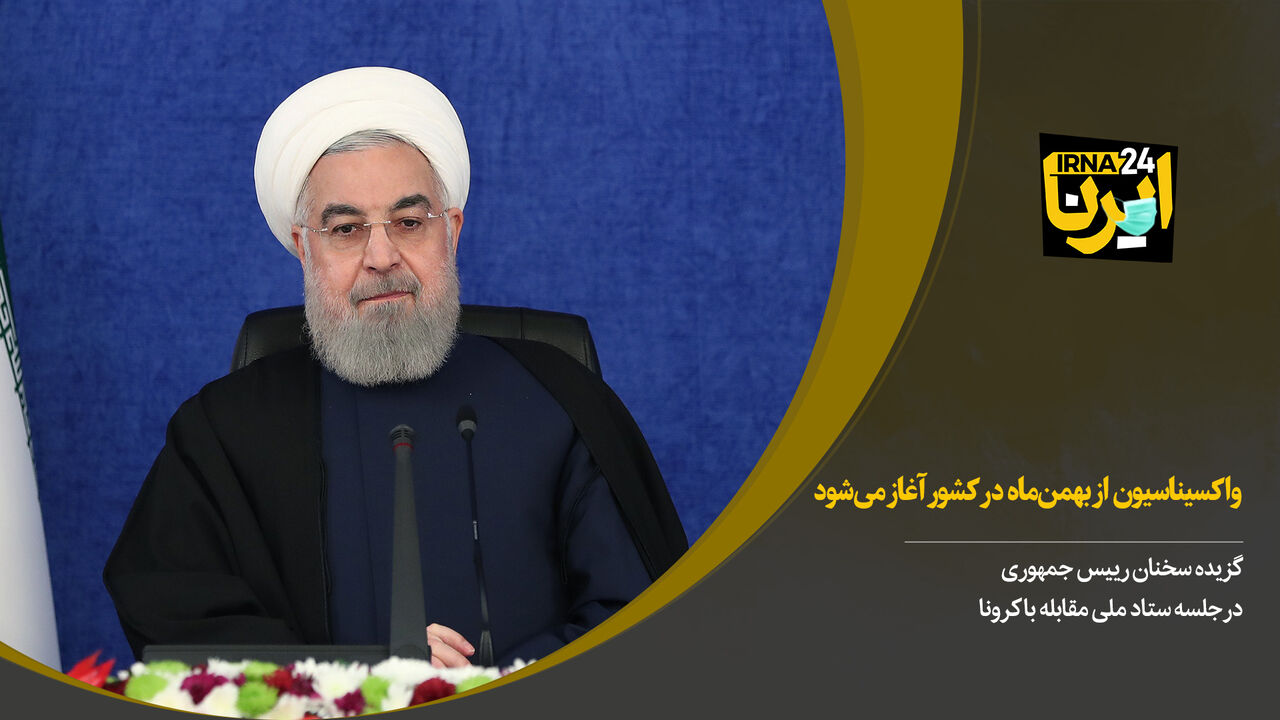 روحانی: واکسیناسیون از بهمن ماه در کشور آغاز می‌شود