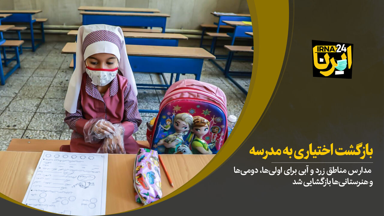 بازگشت اختیاری به مدرسه