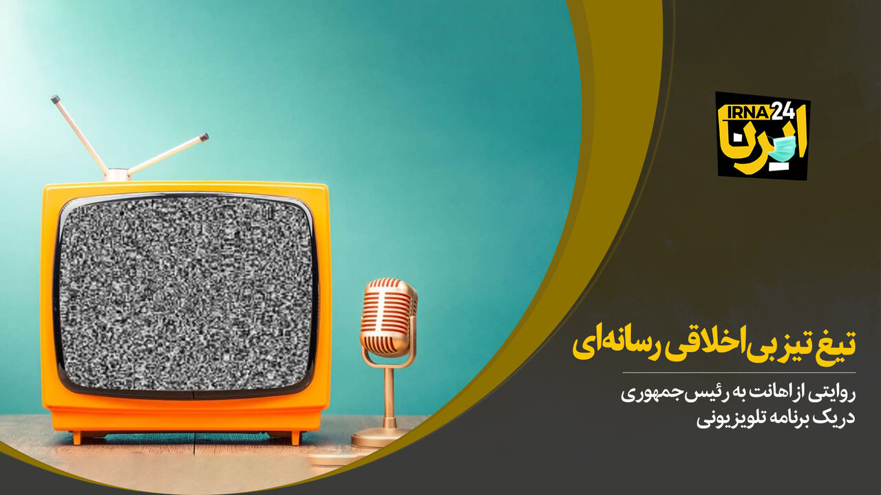 تیغ تیز بی‌اخلاقی رسانه‌ای