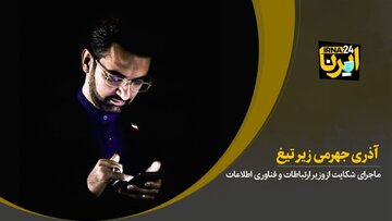 آذری‌جهرمی زیر تیغ