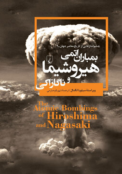 سایه‌روشن‌های یک تراژدی در «بمباران اتمی هیروشیما و ناگازاکی»