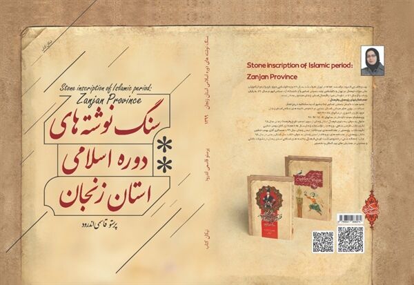 سنگ نوشته‌های دوره اسلامی زنجان در قاب کتاب روایت شد