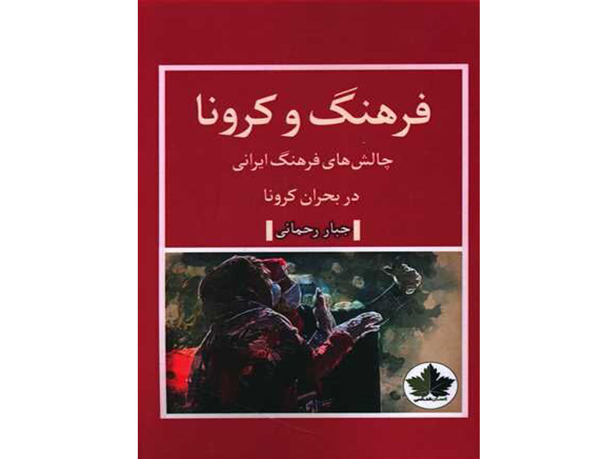 «فرهنگ و کرونا»؛ نگاهی به چالش‌های فرهنگ ایرانی در بحران کرونا 