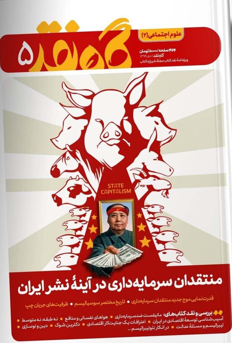 «گاه نقد ۵» روایت می‌کند؛ منتقدان سرمایه‌داری در آینه نشر ایران
