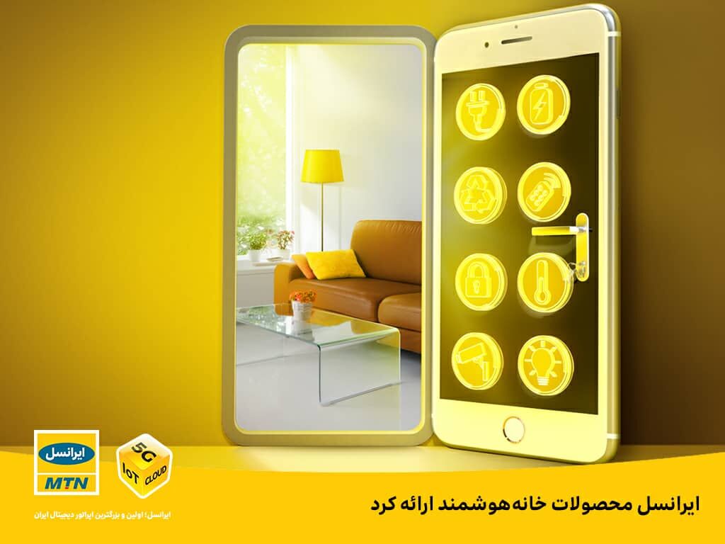 ایرانسل محصولات خانه هوشمند، ارائه کرد