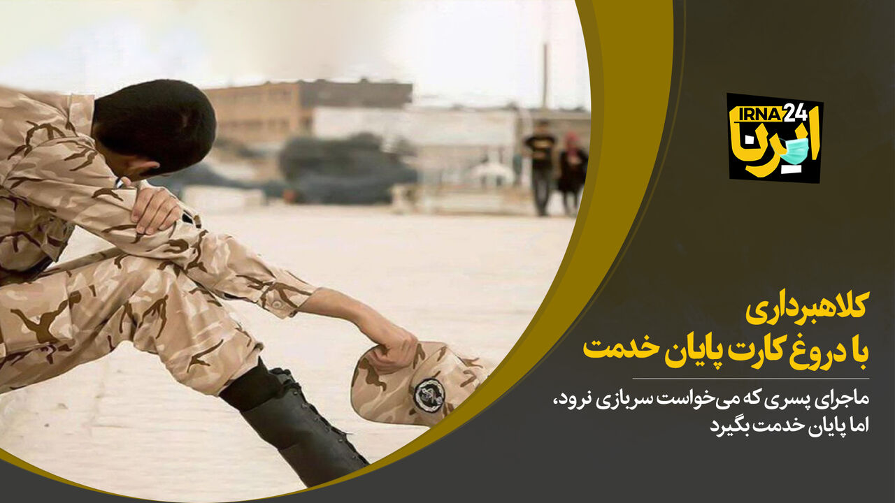 کلاهبرداری با دروغ کارت پایان خدمت