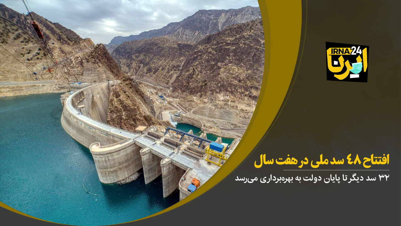 افتتاح ۴۸ سدّ ملی در هفت‌سال
