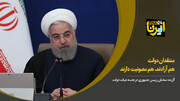 روحانی: منتقدان دولت هم آزادند، هم مصونیت دارند