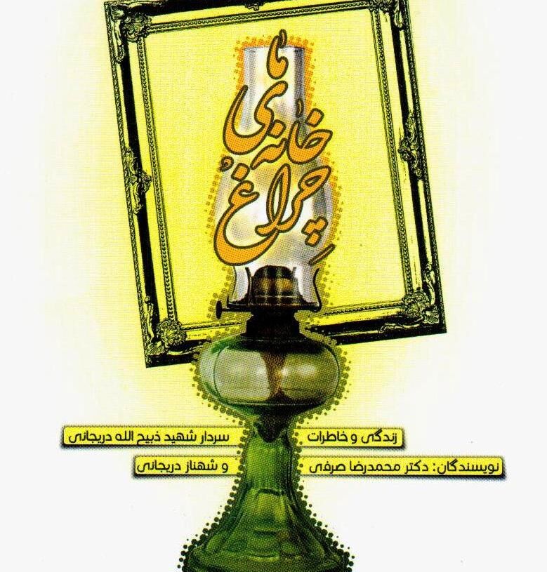 چراغ خانه ما