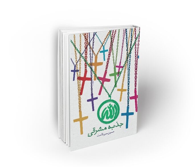 کتاب «جذبه مشرقی» راوی تازه نومسلمانان جهان رونمایی شد
